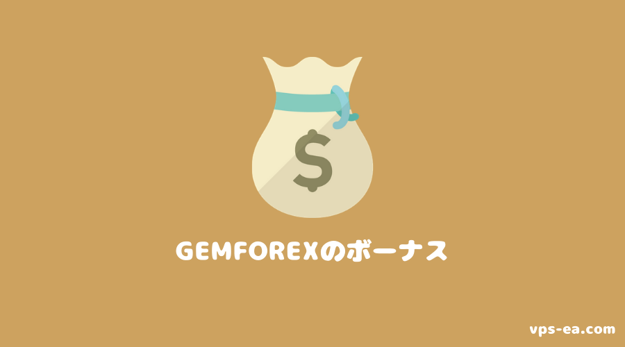 GemForex（ゲムフォレックス）のボーナス