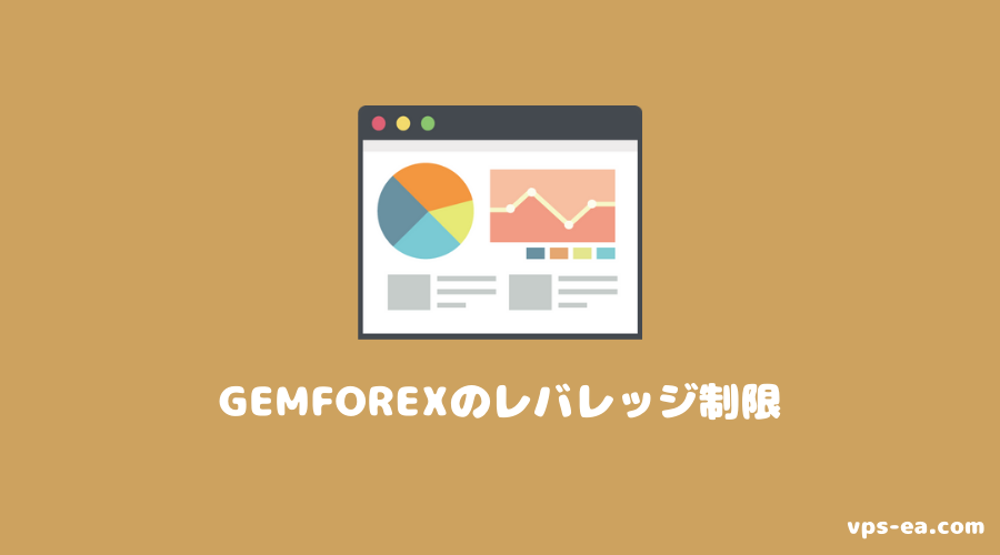 GemForex（ゲムフォレックス）のレバレッジ制限（規制）