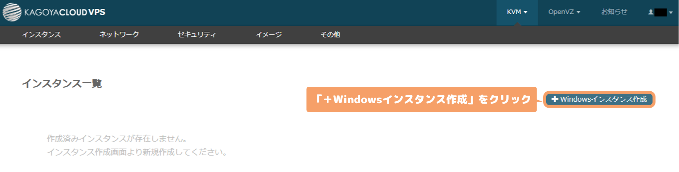 カゴヤのVPS Windows Server-サーバーの追加
