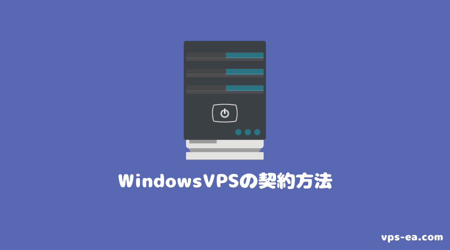 Windows VPSサービスの契約方法