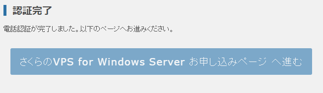 さくらのVPS for Windows Server認証完了画面