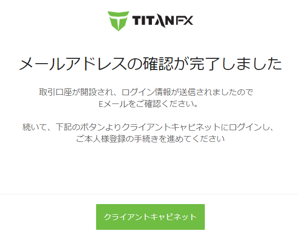TitanFX口座開設手続きメールアドレス確認完了画面