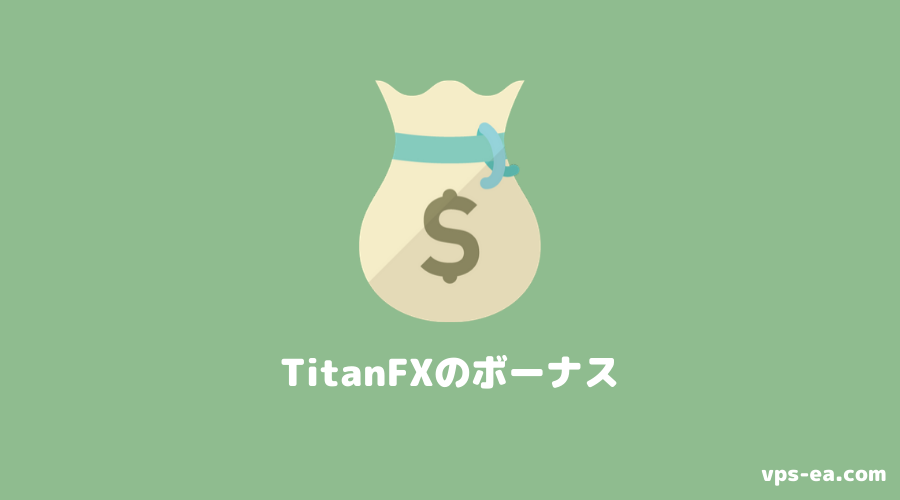TitanFX（タイタンエフエックス）のボーナス