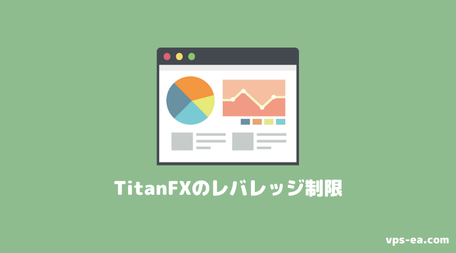 TitanFX（タイタンエフエックス）のレバレッジ制限（規制）
