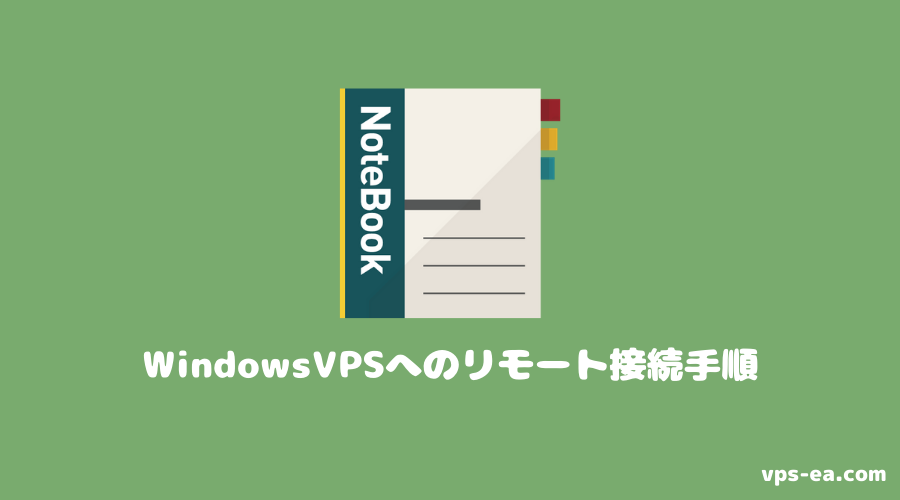 Windows VPSへリモート接続を行なう