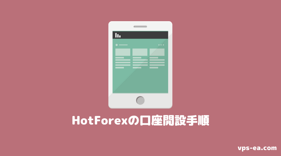 HotForex（ホットフォレックス）の口座開設手順
