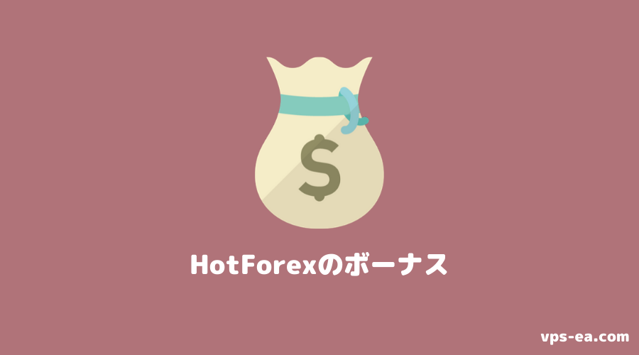 HotForex（ホットフォレックス）のボーナス