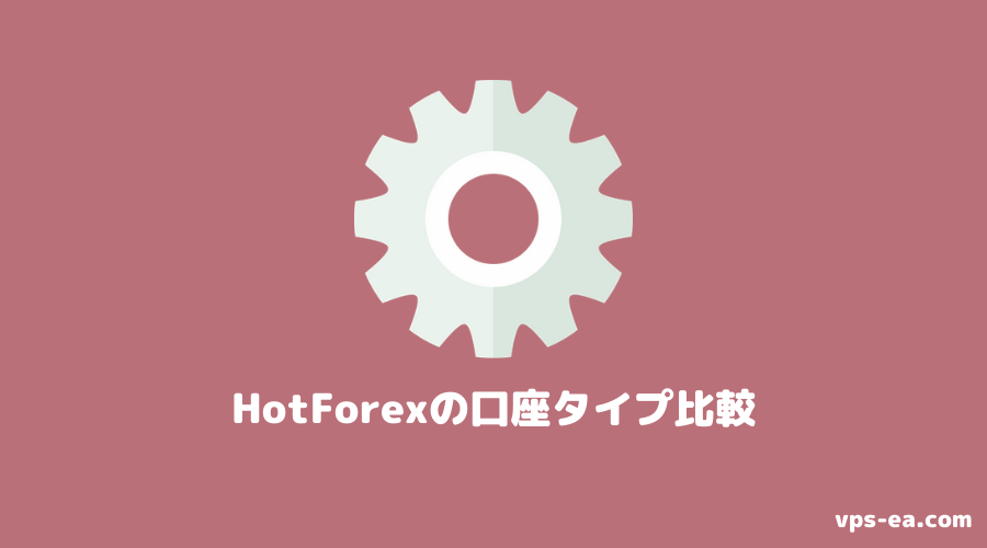 HotForex（ホットフォレックス）の口座タイプ比較