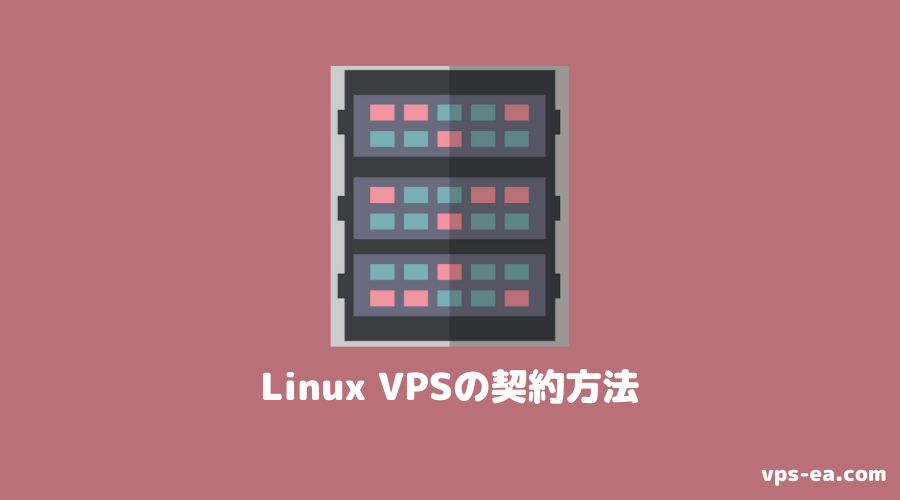 Linux VPSサービスの契約方法