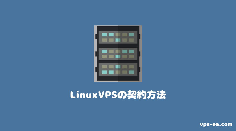 Linux VPSサービスの契約方法