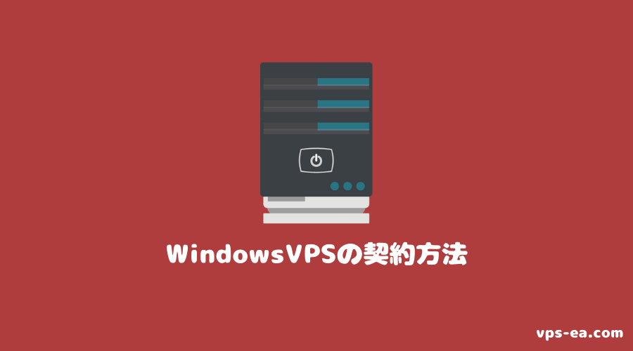 Windows VPSサービスの契約方法