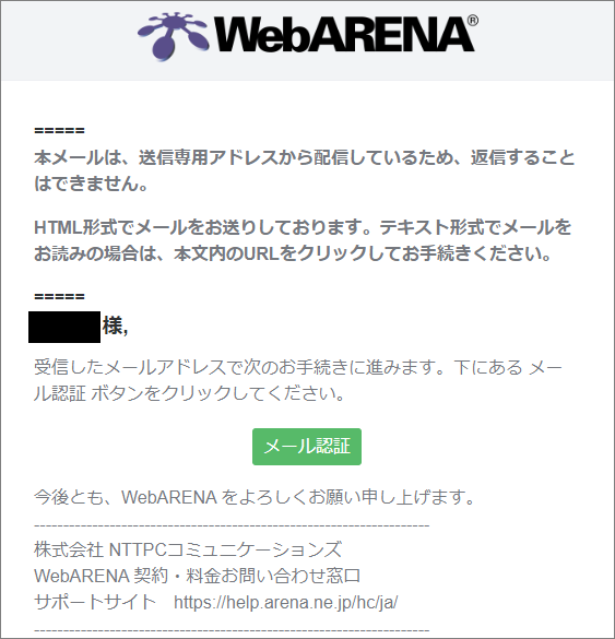 WebARENA Indigo契約手順-メール内URLをクリック
