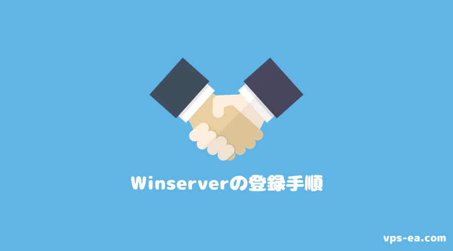 Winserver（ウィンサーバー）の登録方法・手順
