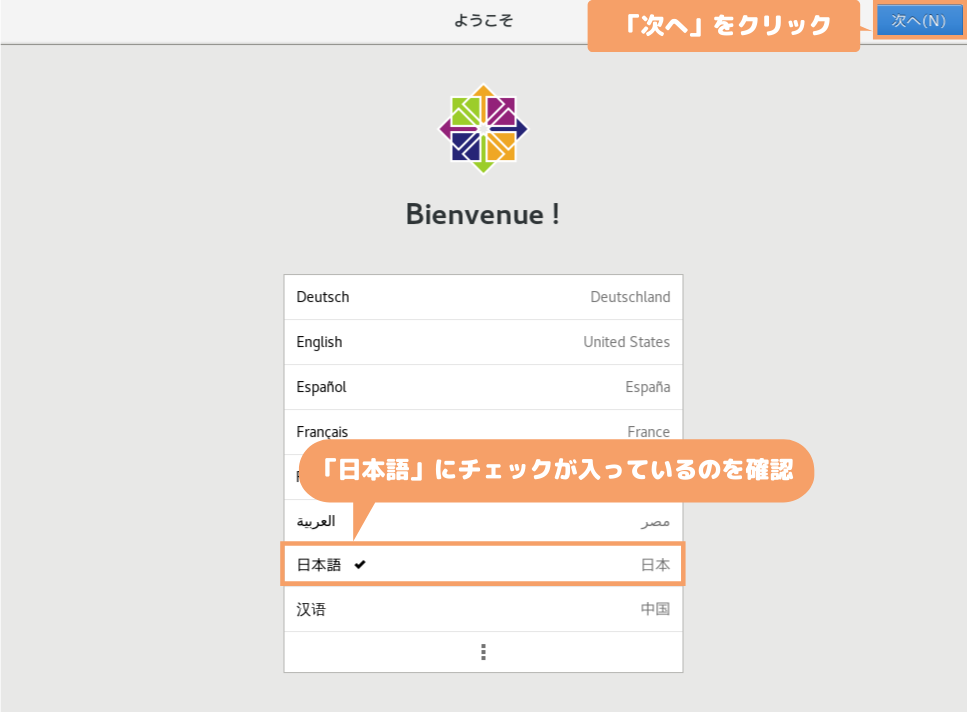 CentOS7（GNOME）の初期設定-「日本語」を選択