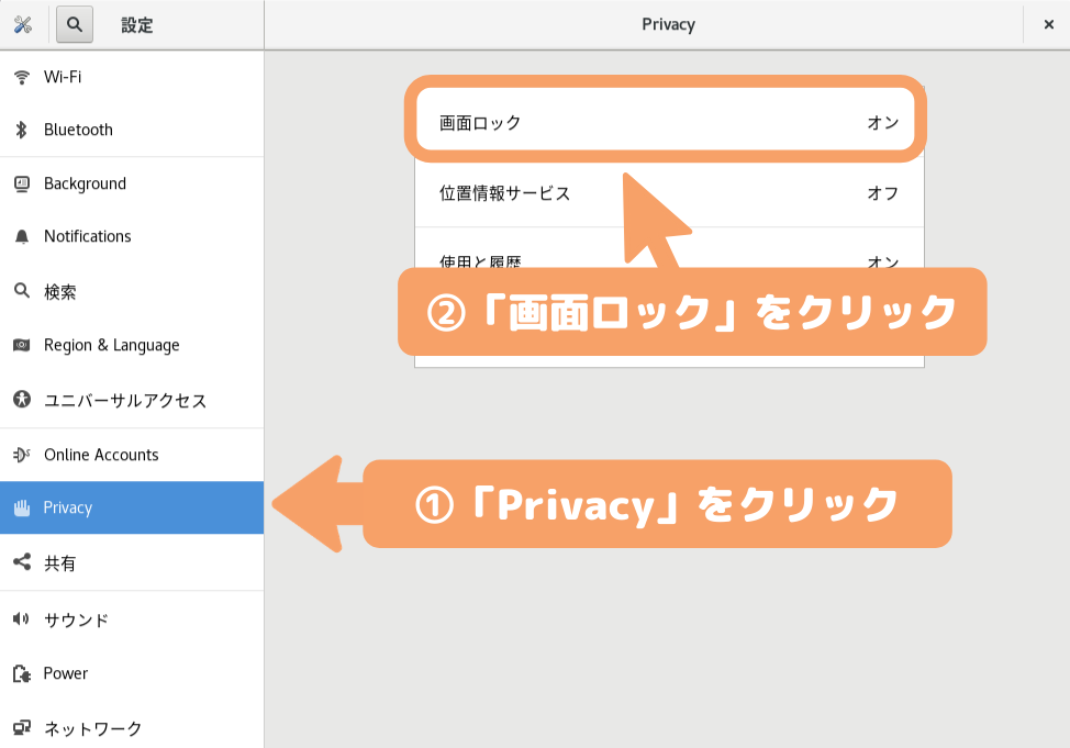 CentOS8（GNOME）画面ロックオフ-「Privacy」→画面ロック