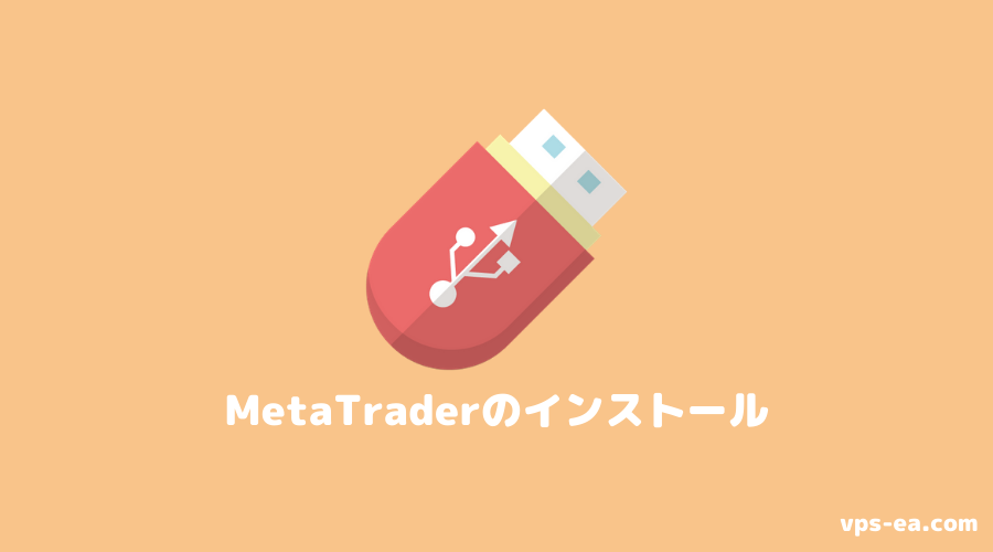 MetaTrader4/5のダウンロード・インストール