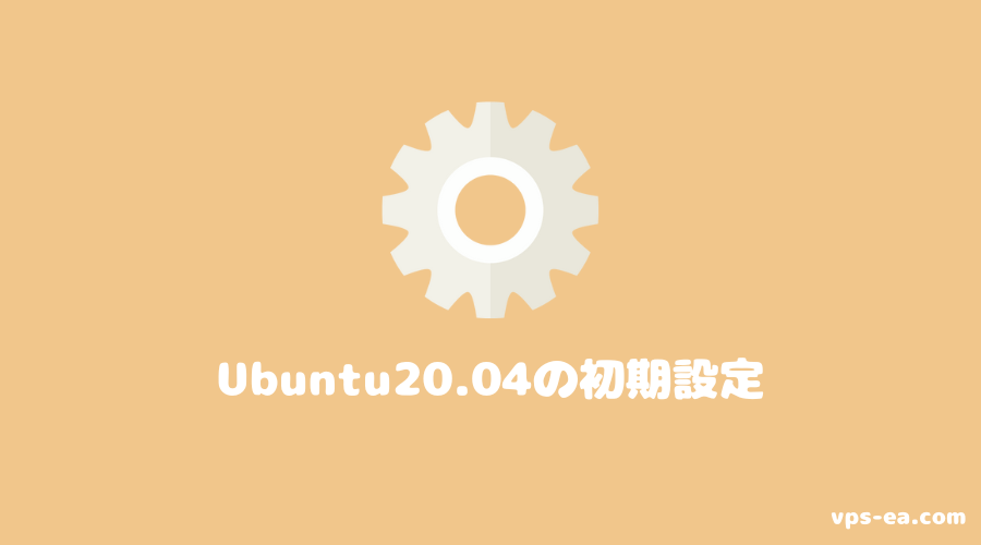 Ubuntu20.04（MATE）の初期設定