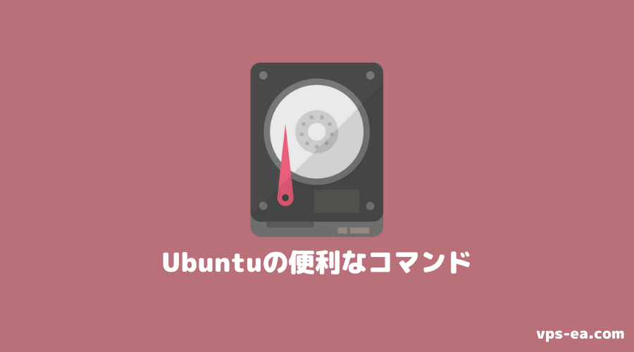 Ubuntuコマンド
