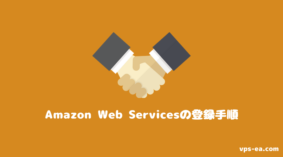 Amazon Web Services（アマゾンウェブサービス）の登録（契約）方法・手順