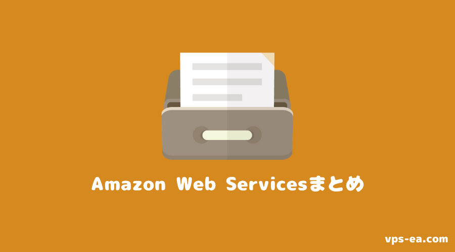 Amazon Web Services（アマゾンウェブサービス）まとめ