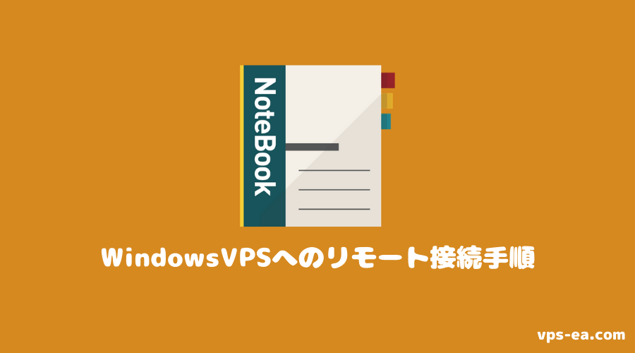 Windows VPSへリモート接続を行なう