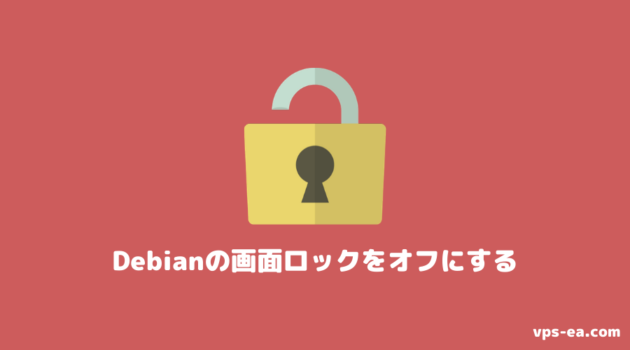 Debian 10の画面をロックしないようにする設定