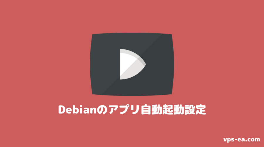 Debian 10でアプリを自動起動する設定
