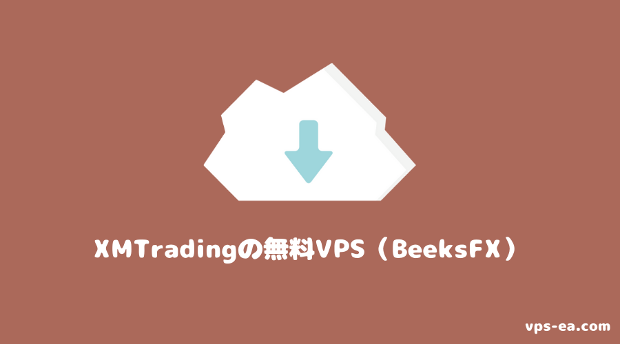 XMTradingの無料VPS（BeeksFX）