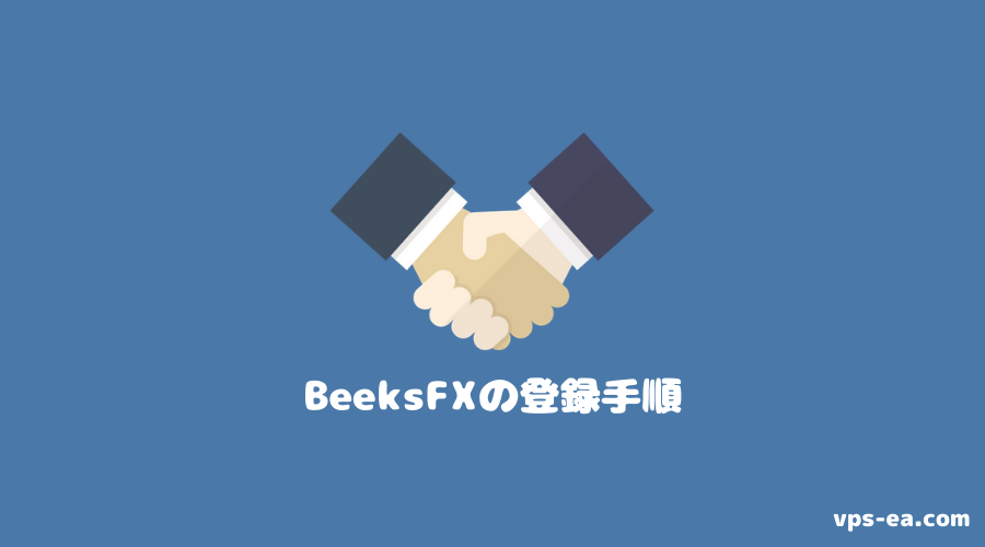 BeeksFX（ビークスエフエックス）の登録（契約）方法・手順