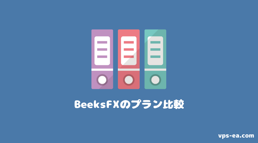 BeeksFX（ビークスエフエックス）のプラン比較