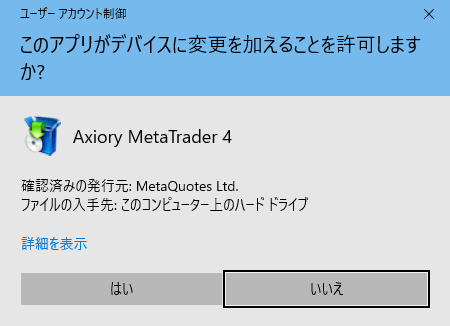 AXIORYデモ口座MetaTrader4インストール-「ユーザーアカウント制御」の警告