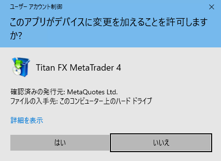 TitanFXデモ口座開設MetaTraderインストール-「ユーザーアカウント制御」の警告