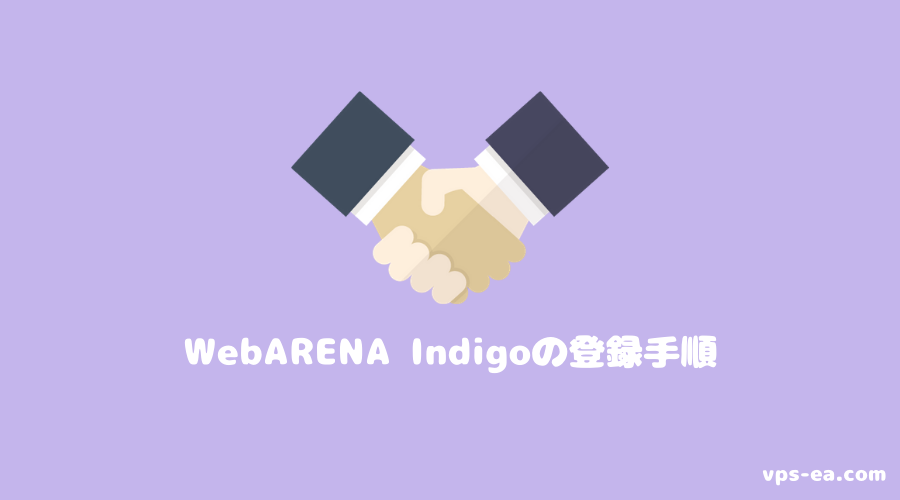 WebARENA Indigoの登録（契約）方法・手順