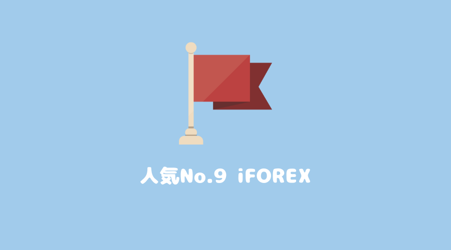 海外FX会社人気No.7 iFOREX