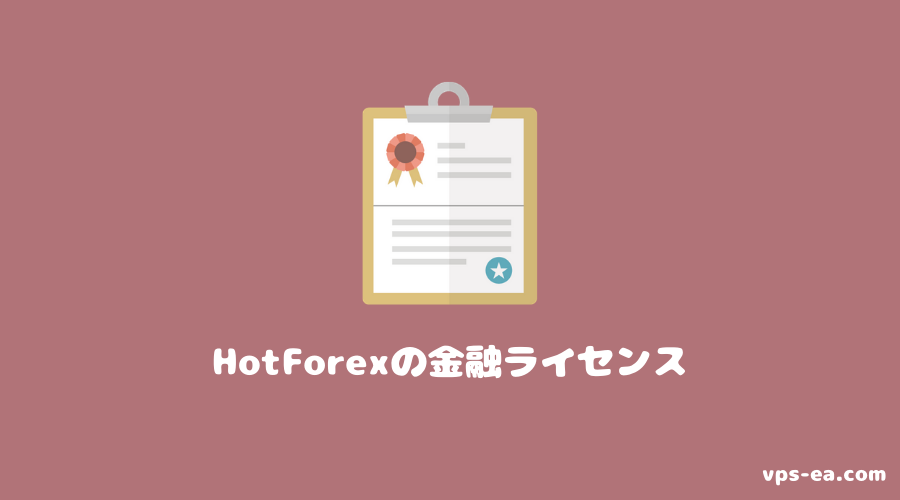 HotForexの金融ライセンス