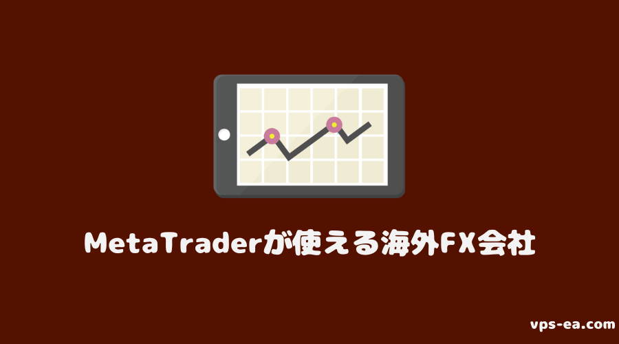 MetaTraderが使える海外FX会社