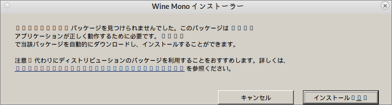 Wine Mono インストーラ
