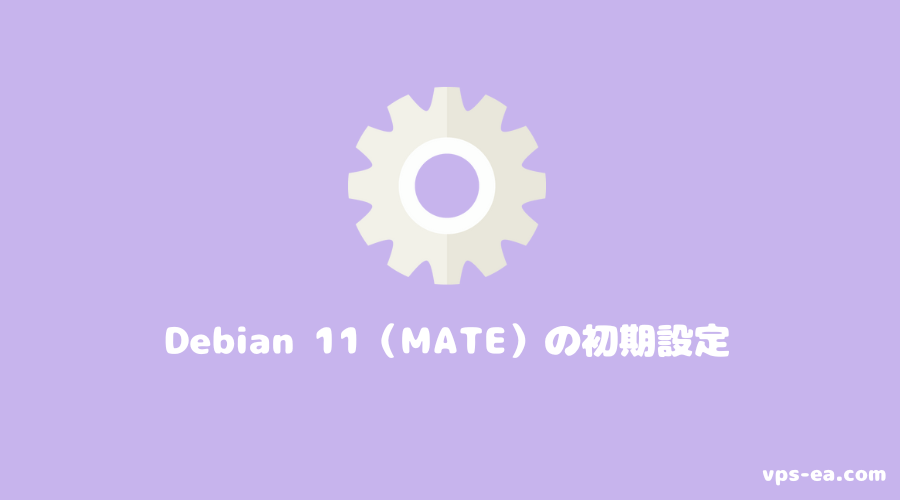 Debian 11（MATE）の初期設定