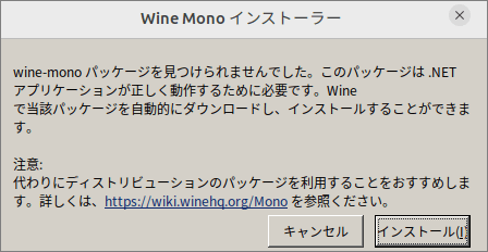 「Wine Mono インストーラ」が現れるのでインストールを選択