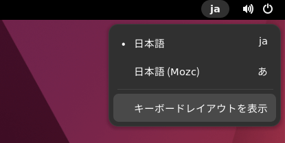 「日本語（Mozc）」を選択
