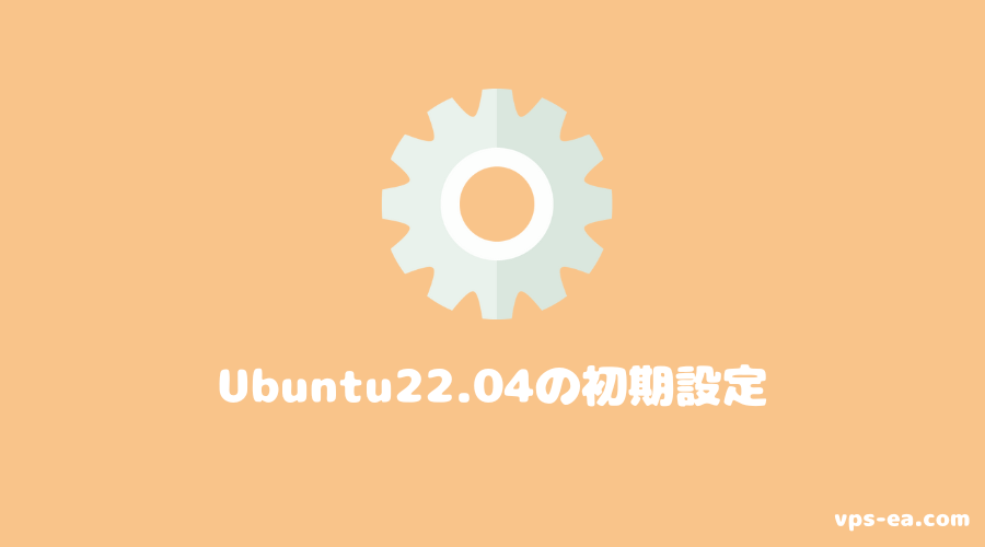 Ubuntu22.04（GNOME）初期設定