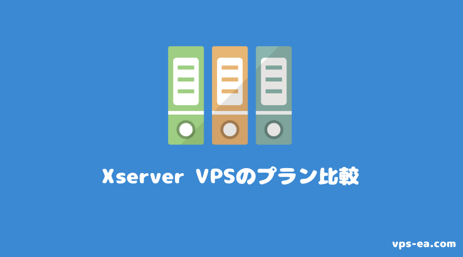 Xserver VPSのプラン比較