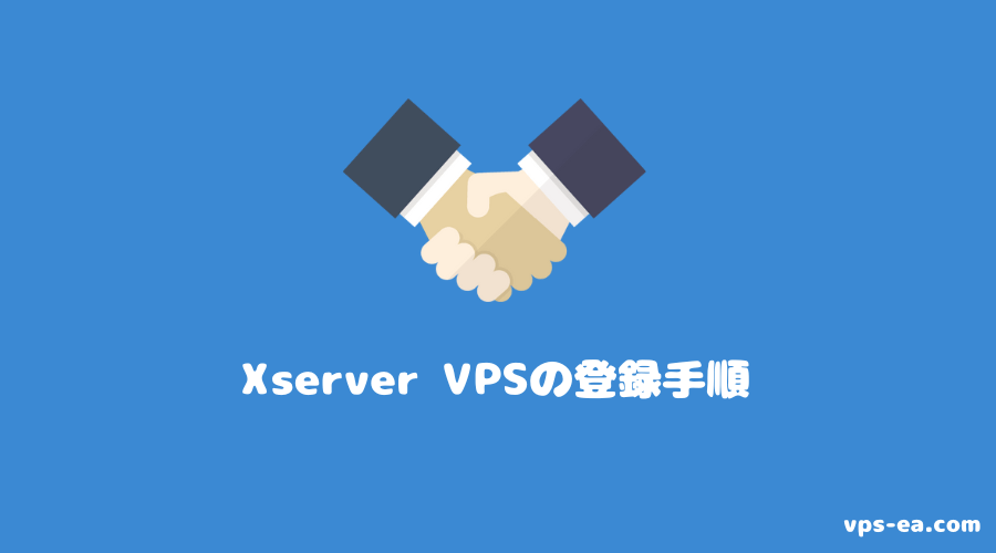 Xserver VPSの登録（契約）方法・手順