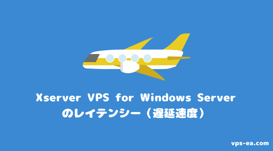 Xserver VPS for Windows Serverのレイテンシー（遅延速度）