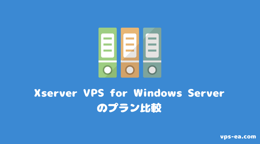 Xserver VPS for Windows Serverのプラン比較
