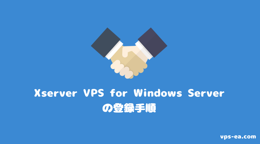 Xserver VPS for Windows Serverの登録（契約）方法・手順