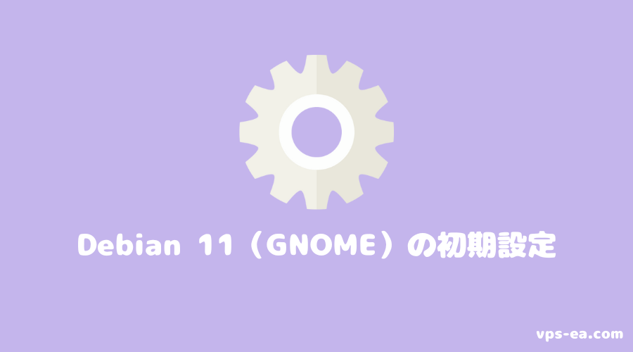 Debian 11（GNOME）の初期設定