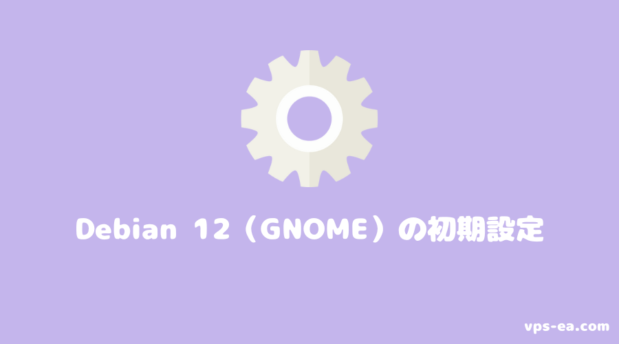 Debian 12（GNOME）の初期設定