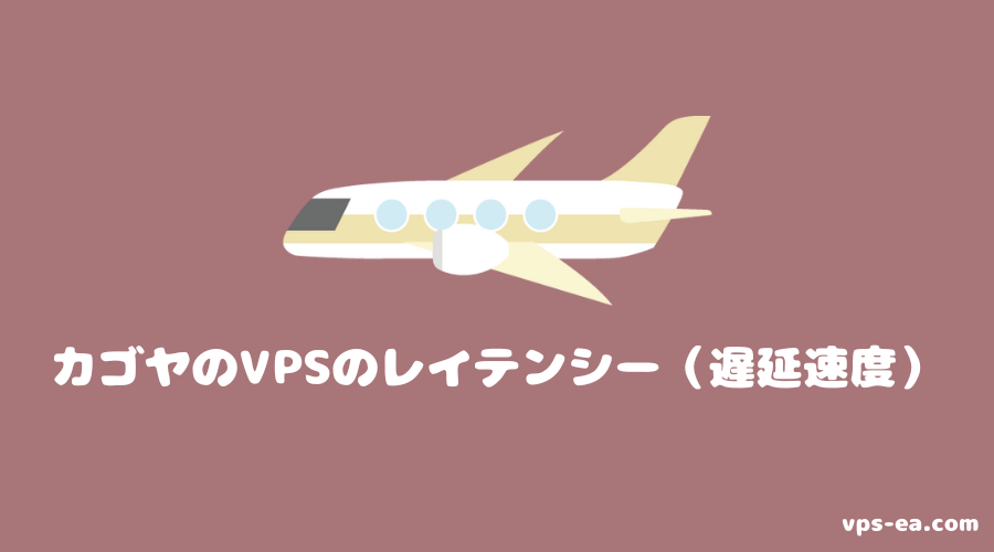 カゴヤのVPSのレイテンシー（遅延速度）