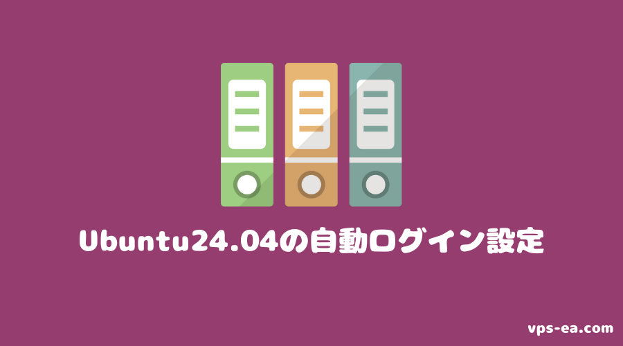 Ubuntu24.04（GNOME）の自動ログイン設定